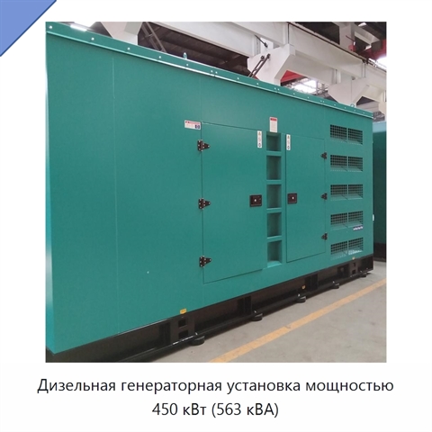 Дизельная генераторная установка мощностью 450 кВт (563 кВА)