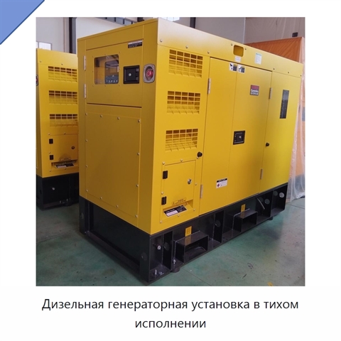 Дизельная генераторная установка в тихом исполнении