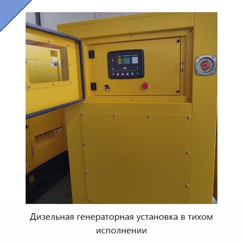 Дизельная генераторная установка в тихом исполнении