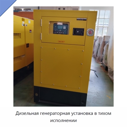 Дизельная генераторная установка в тихом исполнении