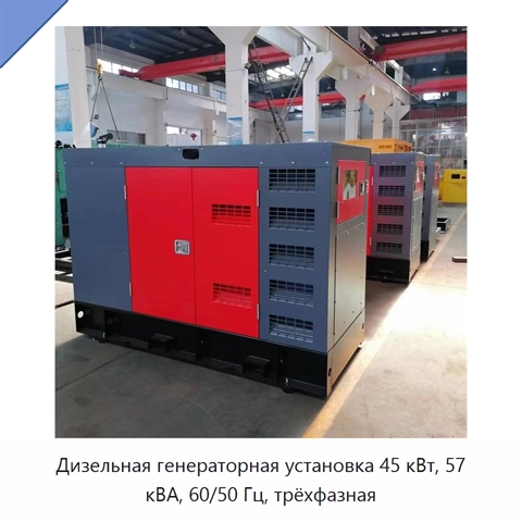 Дизельная генераторная установка 45 кВт, 57 кВА, 60/50 Гц, трёхфазная