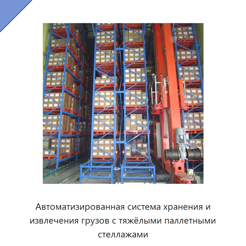 Автоматизированная система хранения и извлечения грузов с тяжёлыми паллетными стеллажами