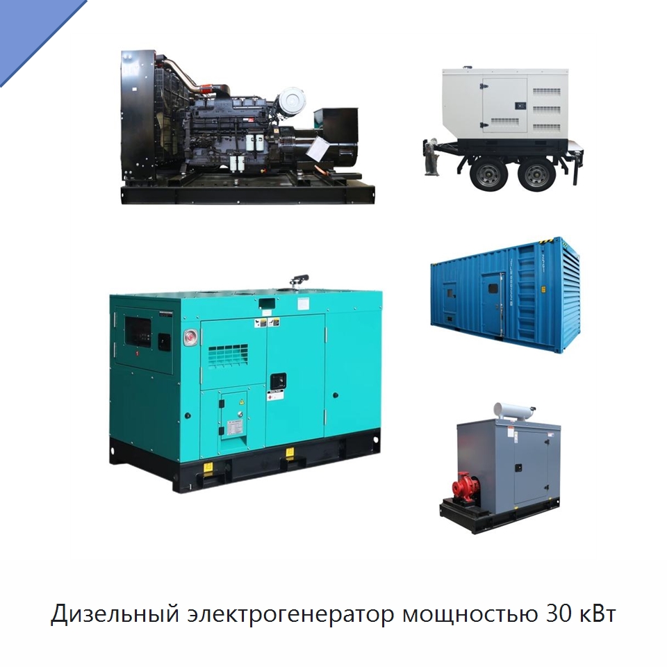 Дизельный электрогенератор мощностью 30 кВт — Дизельные генераторы