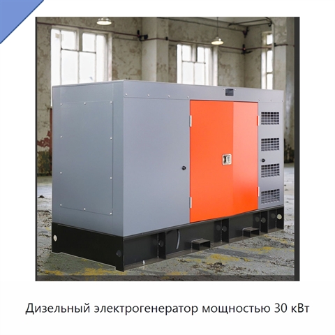 Дизельный электрогенератор мощностью 30 кВт