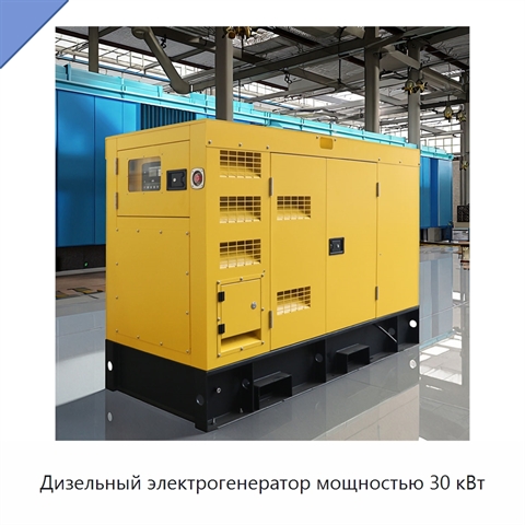 Дизельный электрогенератор мощностью 30 кВт