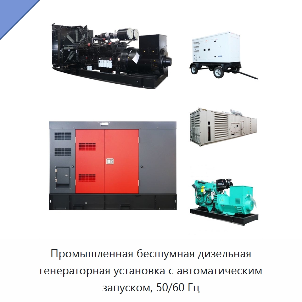 Промышленная бесшумная дизельная генераторная установка с автоматическим запуском, 50/60 Гц — Дизельные генераторы