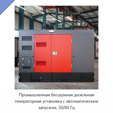 Промышленная бесшумная дизельная генераторная установка с автоматическим запуском, 50/60 Гц