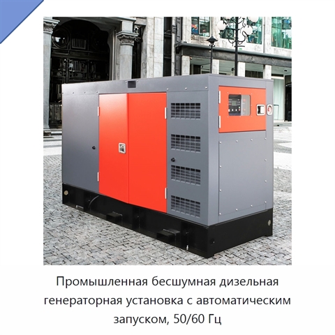 Промышленная бесшумная дизельная генераторная установка с автоматическим запуском, 50/60 Гц