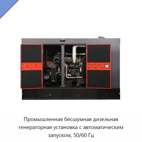 Промышленная бесшумная дизельная генераторная установка с автоматическим запуском, 50/60 Гц
