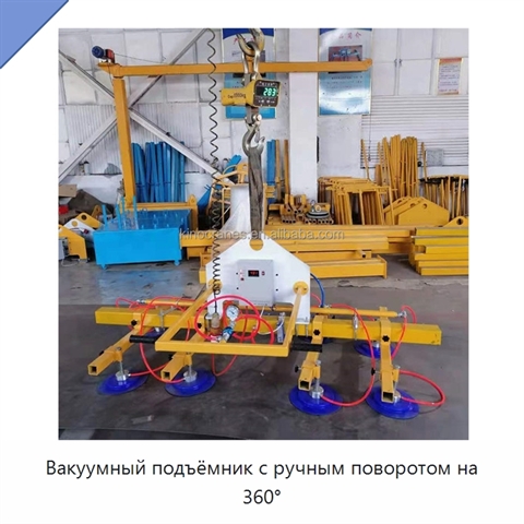 Вакуумный подъёмник с ручным поворотом на 360°