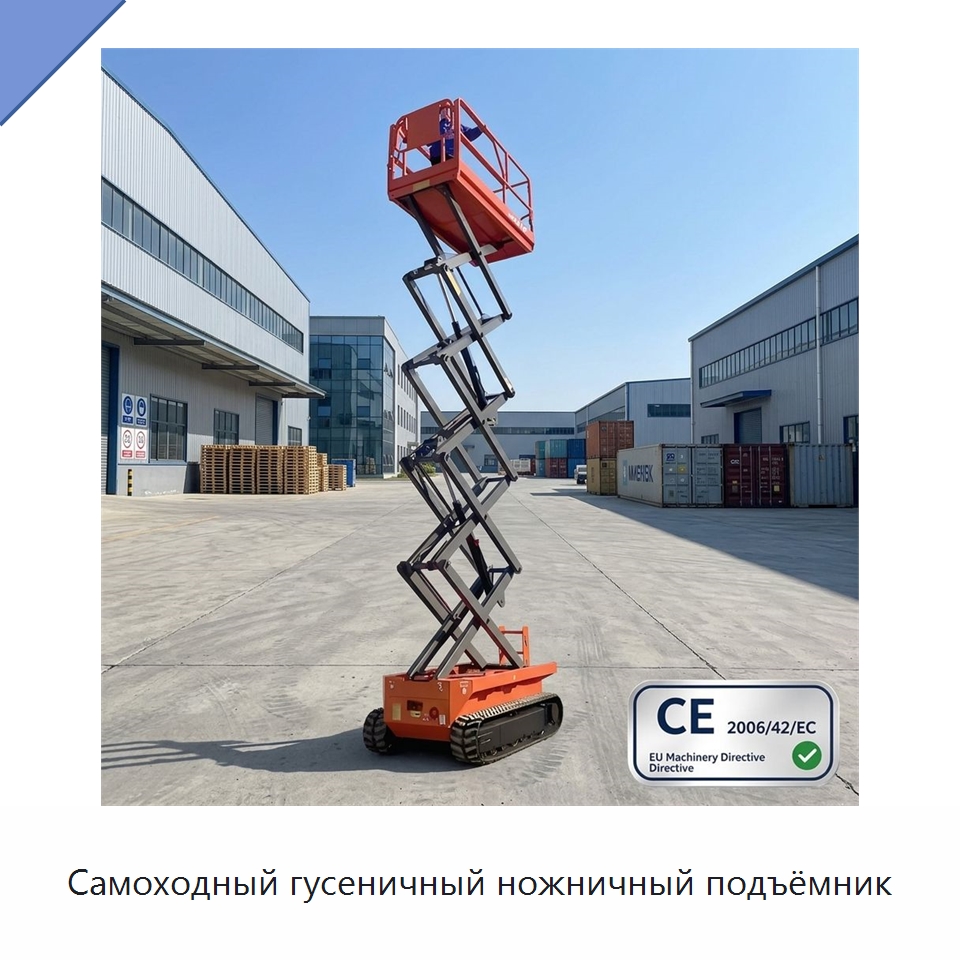 Самоходный гусеничный ножничный подъёмник — Подъемные столы