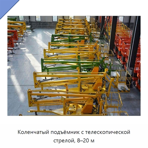 Коленчатый подъёмник с телескопической стрелой, 8–20 м