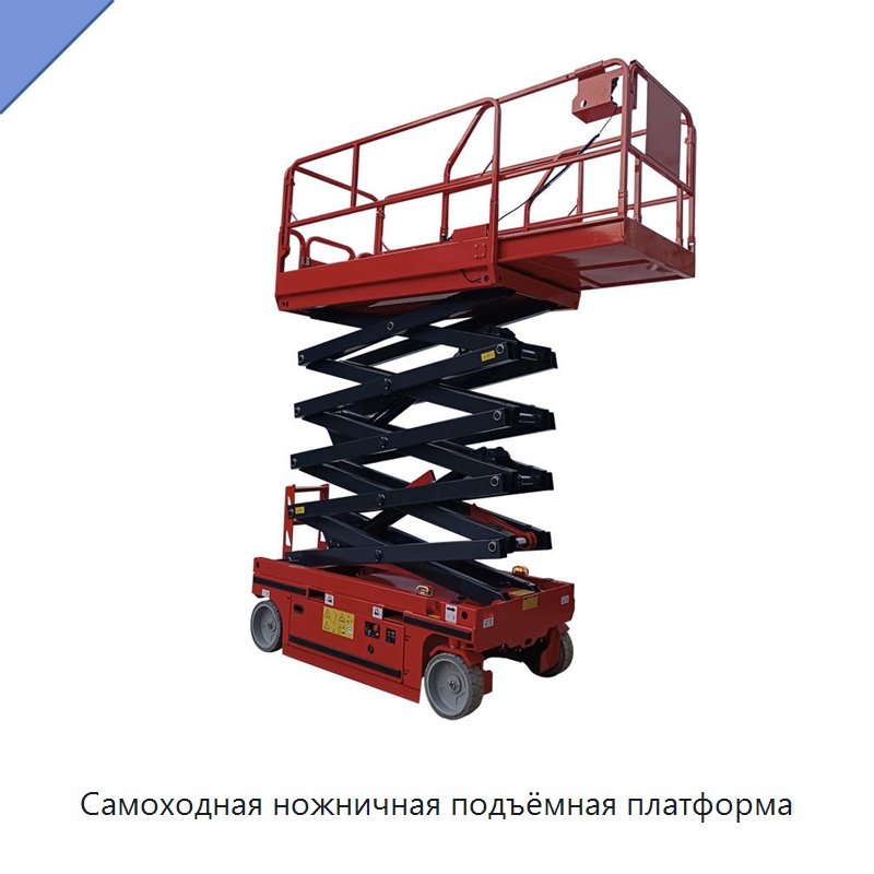 Самоходная ножничная подъёмная платформа — Подъемные столы