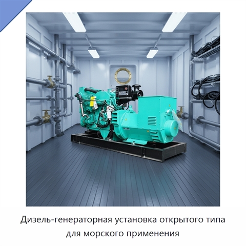 Дизель-генераторная установка открытого типа для морского применения