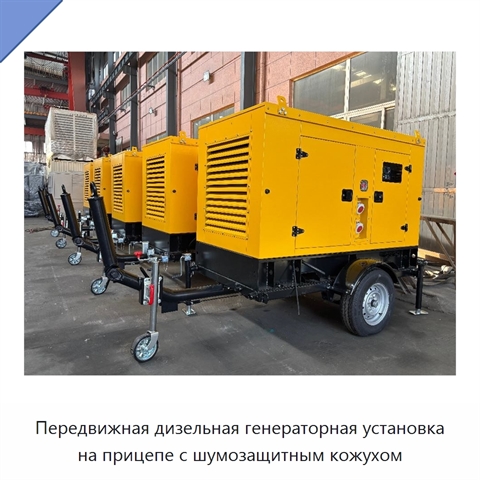 Передвижная дизельная генераторная установка на прицепе с шумозащитным кожухом