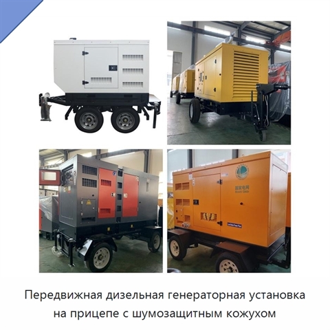 Передвижная дизельная генераторная установка на прицепе с шумозащитным кожухом
