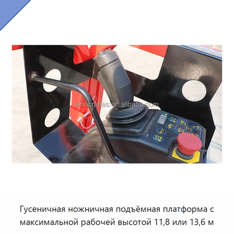 Гусеничная ножничная подъёмная платформа с максимальной рабочей высотой 11,8 или 13,6 м