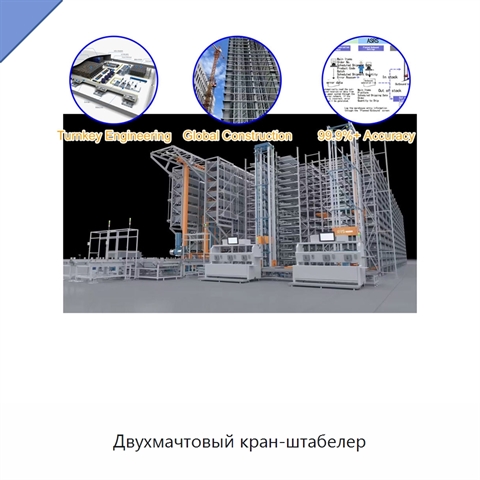 Двухмачтовый кран-штабелер