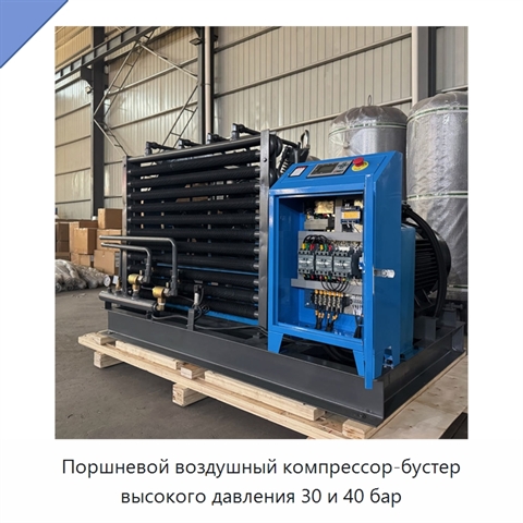 Поршневой воздушный компрессор-бустер высокого давления 30 и 40 бар