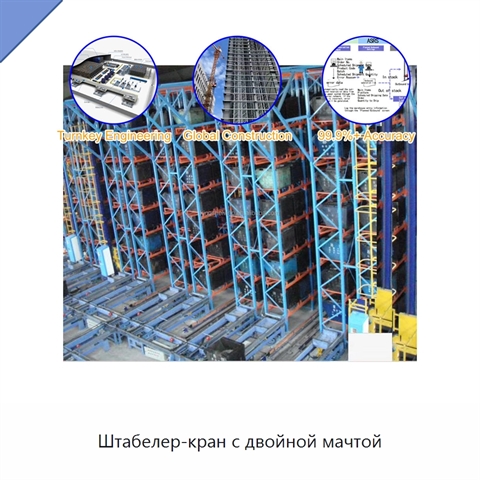 Штабелер-кран с двойной мачтой