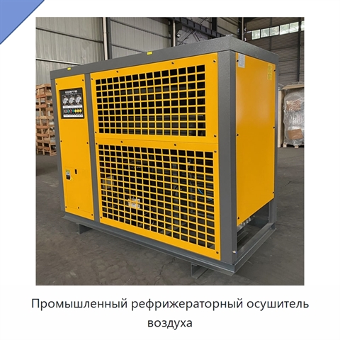 Промышленный рефрижераторный осушитель воздуха