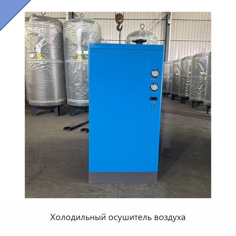 Холодильный осушитель воздуха — Запчасти для промышленных компрессоров