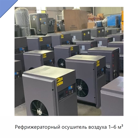 Рефрижераторный осушитель воздуха 1–6 м³