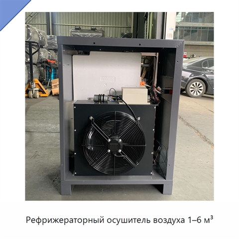 Рефрижераторный осушитель воздуха 1–6 м³