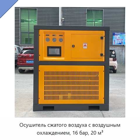 Осушитель сжатого воздуха с воздушным охлаждением, 16 бар, 20 м³
