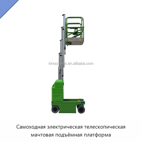 Самоходная электрическая телескопическая мачтовая подъёмная платформа