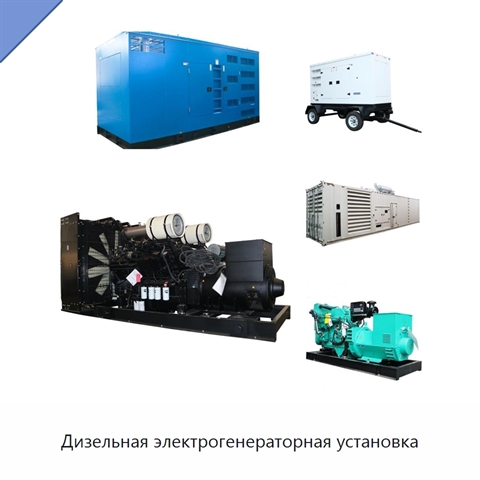 Дизельная электрогенераторная установка