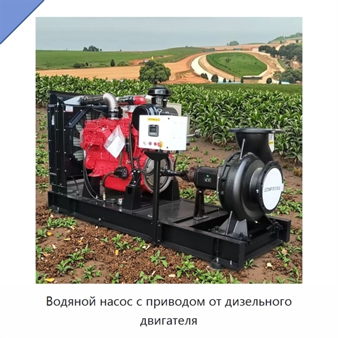 Водяной насос с приводом от дизельного двигателя