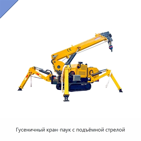 Гусеничный кран-паук с подъёмной стрелой