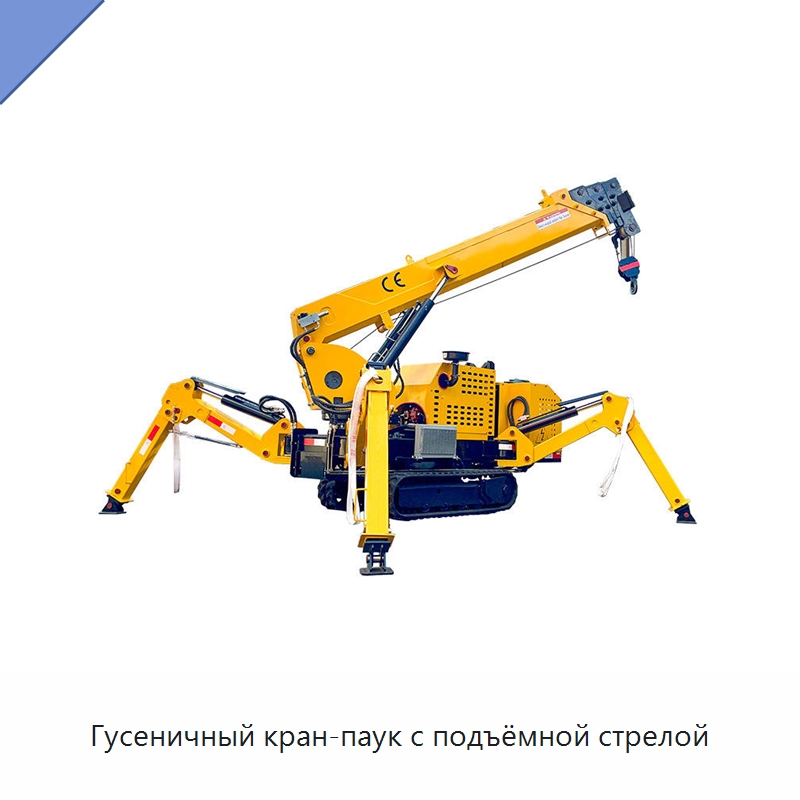 Гусеничный кран-паук с подъёмной стрелой — Краны
