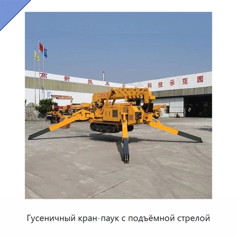 Гусеничный кран-паук с подъёмной стрелой