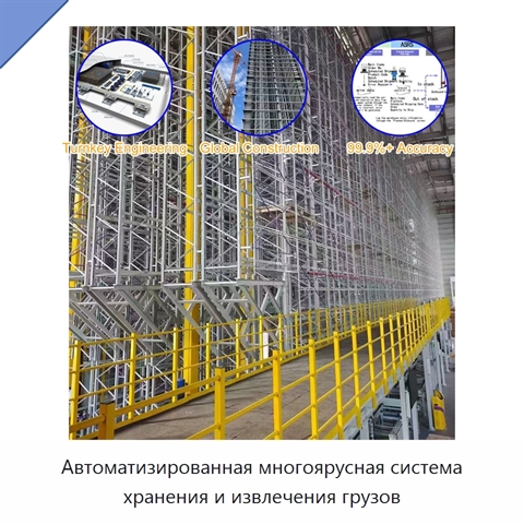 Автоматизированная многоярусная система хранения и извлечения грузов