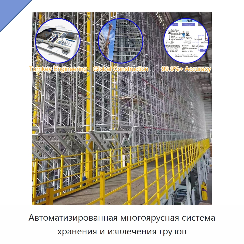 Автоматизированная многоярусная система хранения и извлечения грузов