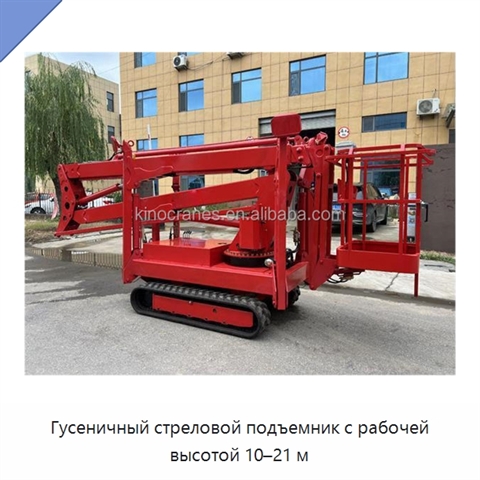 Гусеничный стреловой подъемник с рабочей высотой 10–21 м