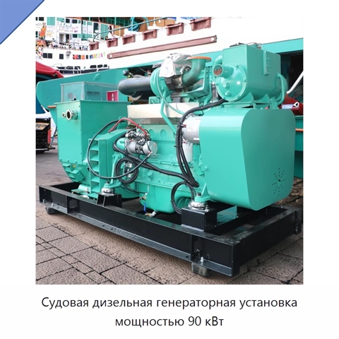 Судовая дизельная генераторная установка мощностью 90 кВт