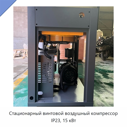 Стационарный винтовой воздушный компрессор IP23, 15 кВт