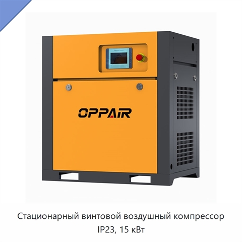 Стационарный винтовой воздушный компрессор IP23, 15 кВт