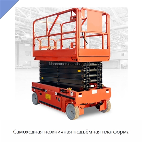 Самоходная ножничная подъёмная платформа
