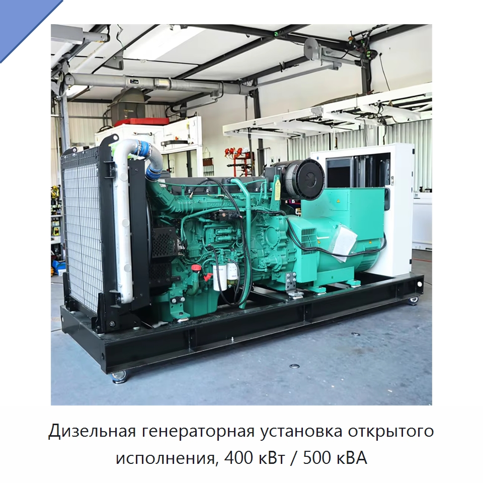 Дизельная генераторная установка открытого исполнения, 400 кВт / 500 кВА — Дизельные генераторы