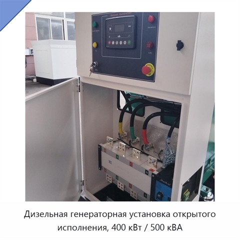 Дизельная генераторная установка открытого исполнения, 400 кВт / 500 кВА