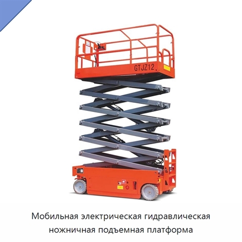 Мобильная электрическая гидравлическая ножничная подъемная платформа