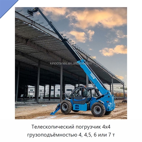 Телескопический погрузчик 4x4 грузоподъёмностью 4, 4,5, 6 или 7 т