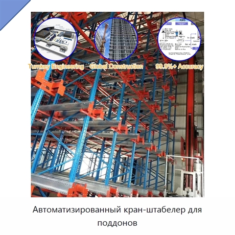 Автоматизированный кран-штабелер для поддонов