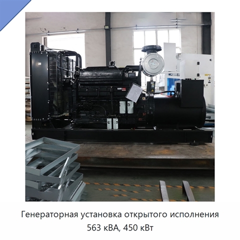 Генераторная установка открытого исполнения 563 кВА, 450 кВт