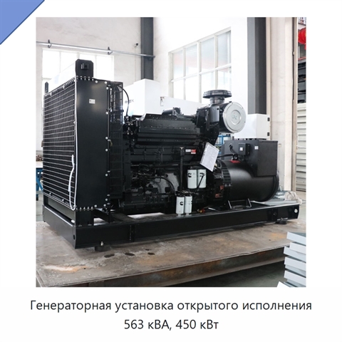Генераторная установка открытого исполнения 563 кВА, 450 кВт
