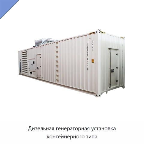 Дизельная генераторная установка контейнерного типа